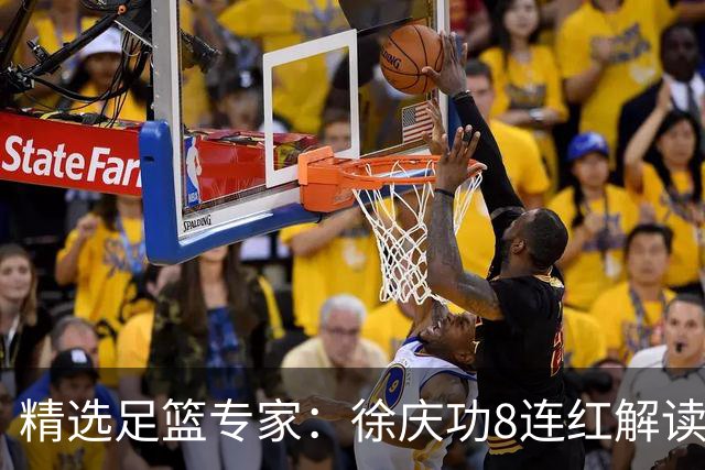 精选足篮专家：徐庆功8连红解读足彩 富大川7连红