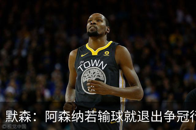 默森：阿森纳若输球就退出争冠行列 本场极其重要